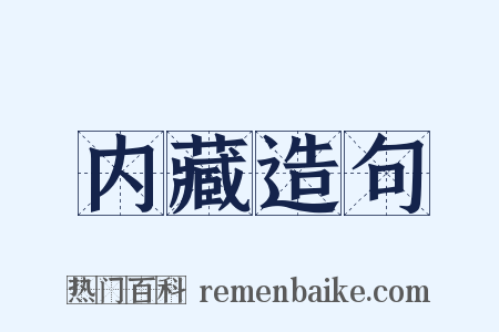 内藏造句是什么意思的图片